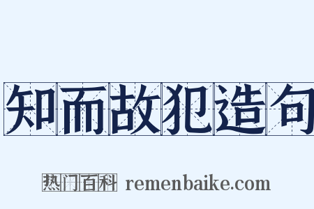 知而故犯造句是什么意思的图片